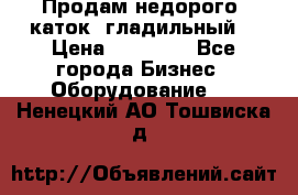 Продам недорого  каток  гладильный  › Цена ­ 90 000 - Все города Бизнес » Оборудование   . Ненецкий АО,Тошвиска д.